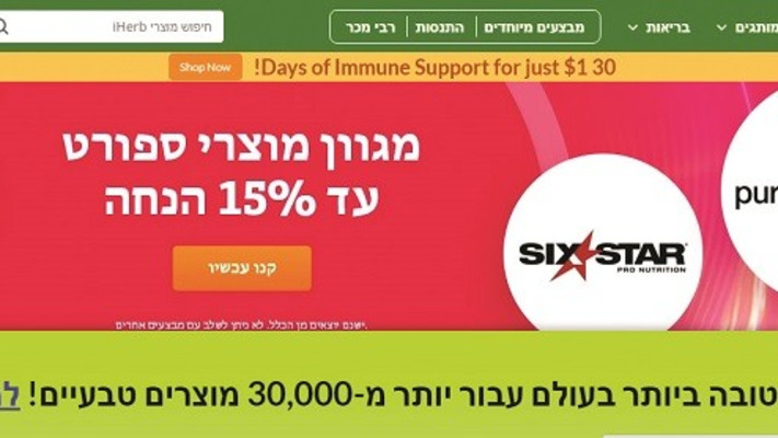 אתר Iherb (צילום: צילום מסך)