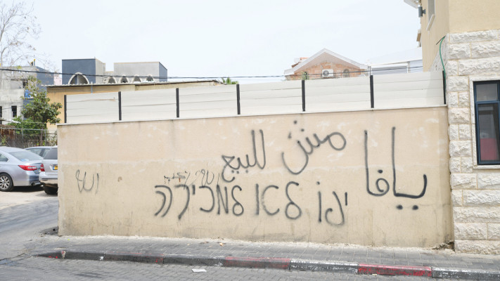 ''יפו לא למכירה''. כתובת גרפיטי בשכונת עג'מי ביפו