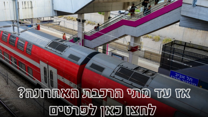 רכבות (צילום: פלאש 90)