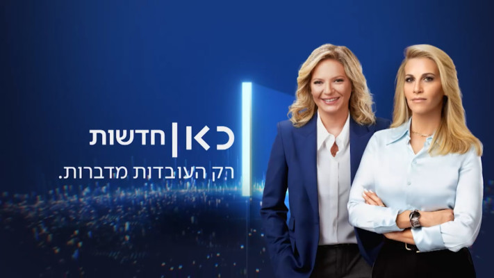 כאן חדשות