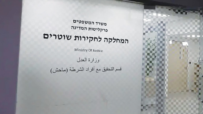 מח''ש, המחלקה לחקירות שוטרים