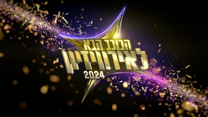 הכוכב הבא לאירוויזיון