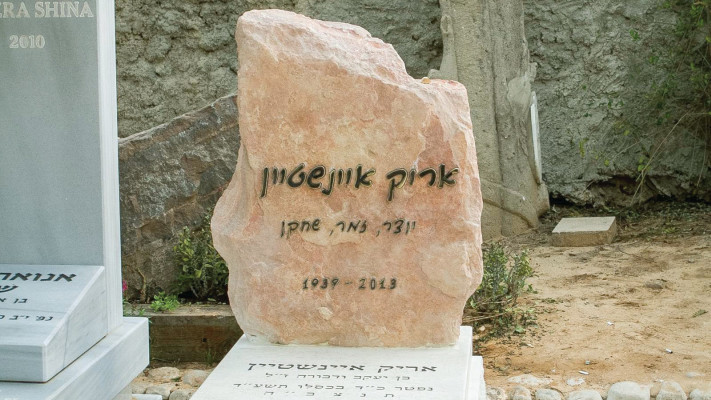 קבר אריק איינשטיין
