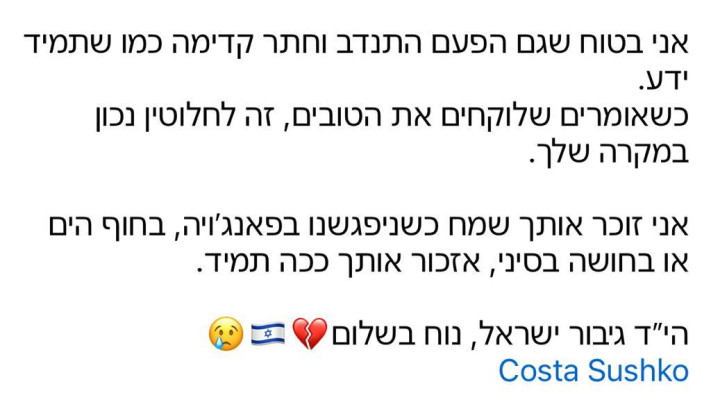 חברו של קונסטנטין סושקו ז''ל סופד לו בפוסט