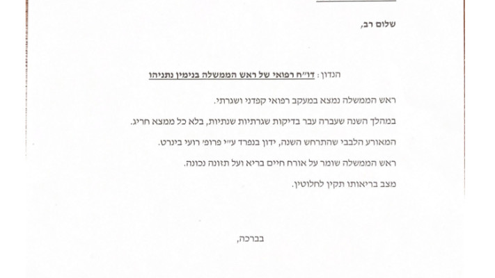 הדו''ח הרפואי של בנימין נתניהו