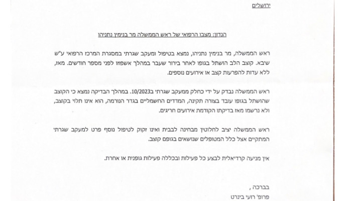 הדו''ח הרפואי של בנימין נתניהו