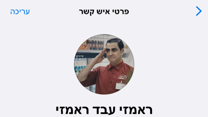 הווטסאפ של ראמזי עבד ראמזי