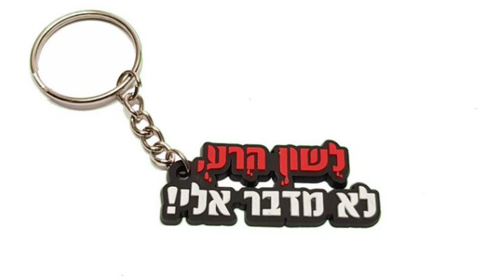 עמותת &ldquo;לשון הרע לא מדבר אליי&rdquo; 