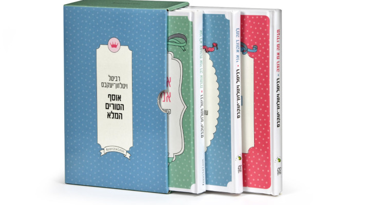 אוסף הטורים המצליחים שכל אמא חייבת לקרוא