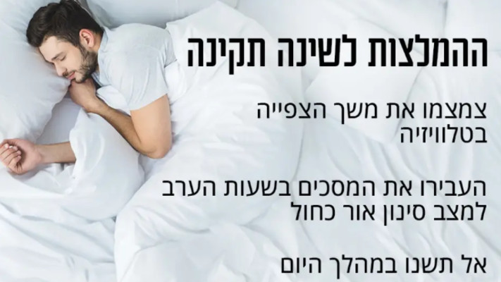 ההמלצות לשינה תקינה 