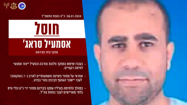 אסמעיל סראג' - מפקד גדוד נוסייראת שחוסל