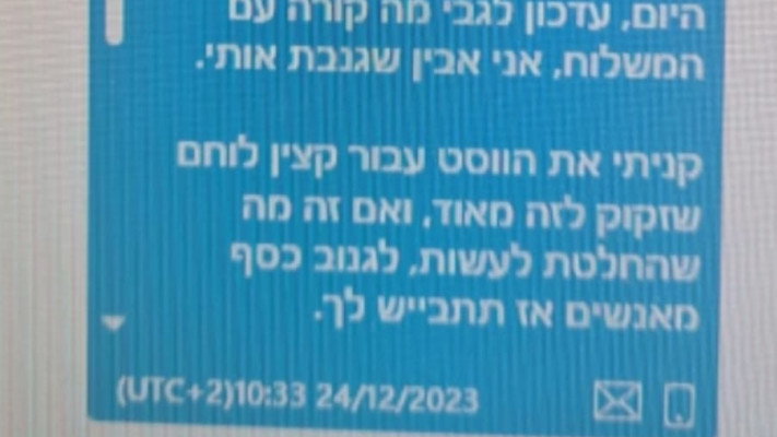 השיחה בין החשוד בעוקץ לקורבנות