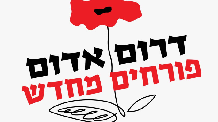 פסטיבל דרום אדום