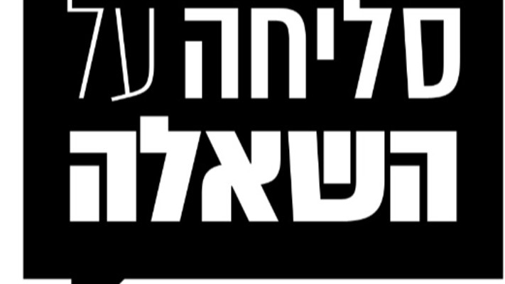 סליחה על השאלה