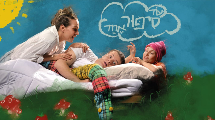 עוד סיפור אחד