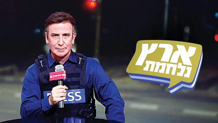 ארץ נהדרת בימי מלחמת חרבות ברזל