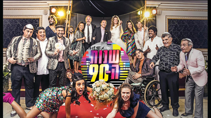 שנות ה-90
