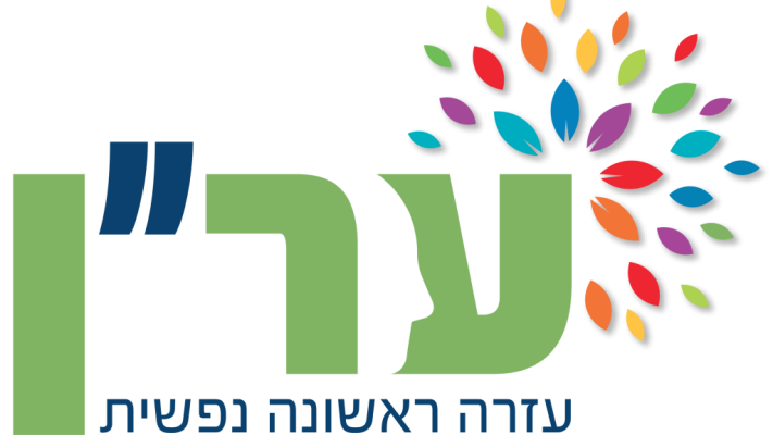 עמותת ער''ן