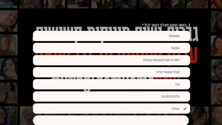 טופס התנדבות - ברינג הום