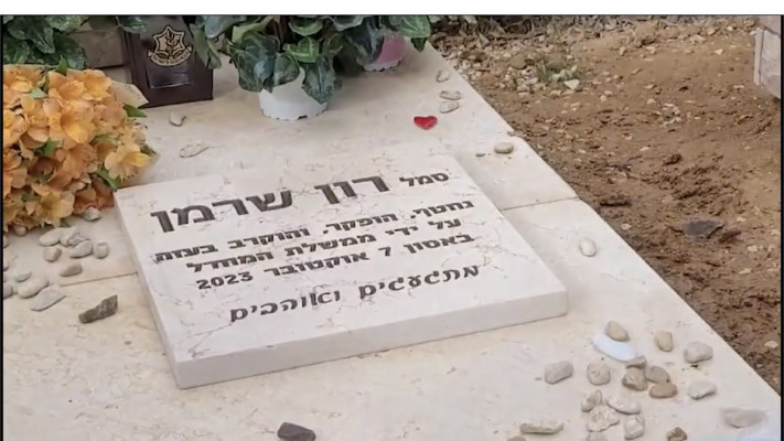 המצבה של רון שרמן ז''ל שנחטף לעזה