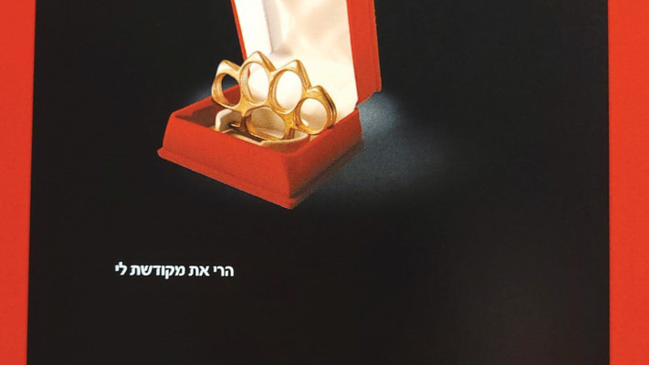 הרי את מקודשת לי 