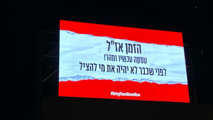 עצרת למען החטופים בתל אביב (צילום: אבשלום ששוני)
