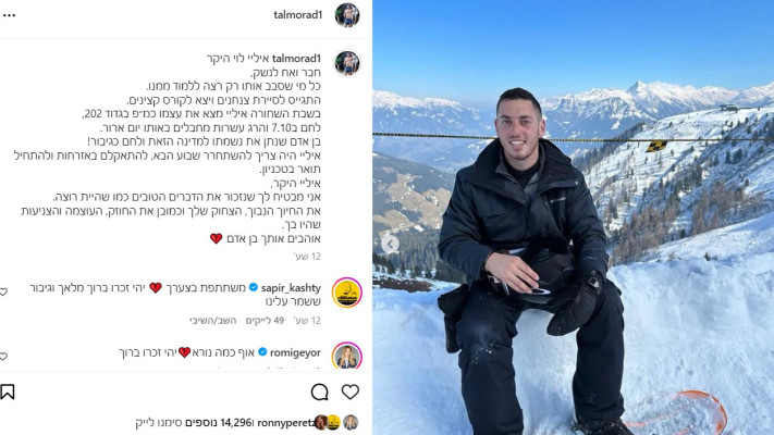 איליי לוי, טל מורד (צילום: צילום מסך אינסטגרם)