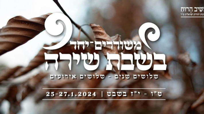 משוררים יחד בשבת שירה