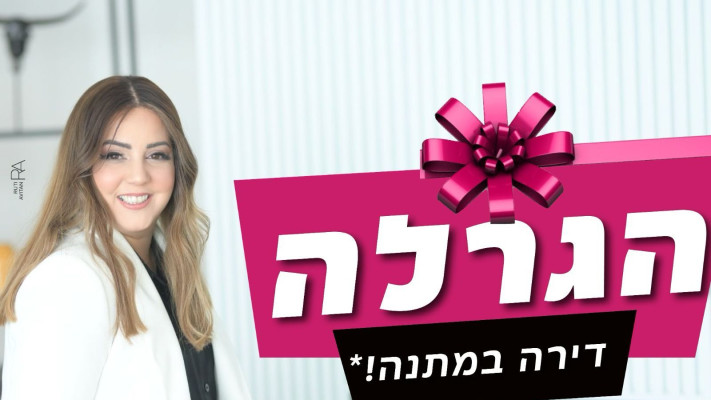 הגרלה דירה במתנה