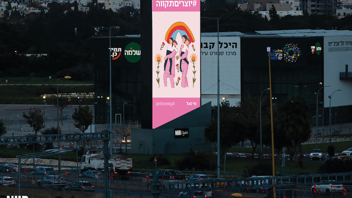 שלטי חוצות #יוצריםתקווה (צילום: יח''צ)