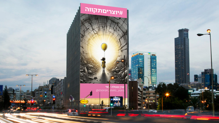 שלטי חוצות #יוצריםתקווה