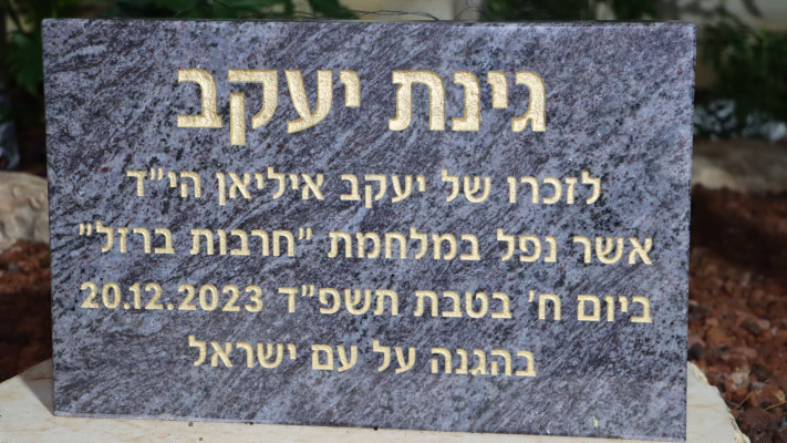 הגינה בתחנת מסובים של המשטרה לזכר יעקב איליאן ז''ל (צילום: דוברות המשטרה)
