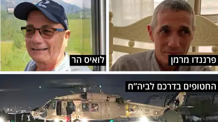 פרננדו מרמן ולואיס בר חולצו משבי חמאס  (צילום: דובר צה''ל,מטה המשפחות)