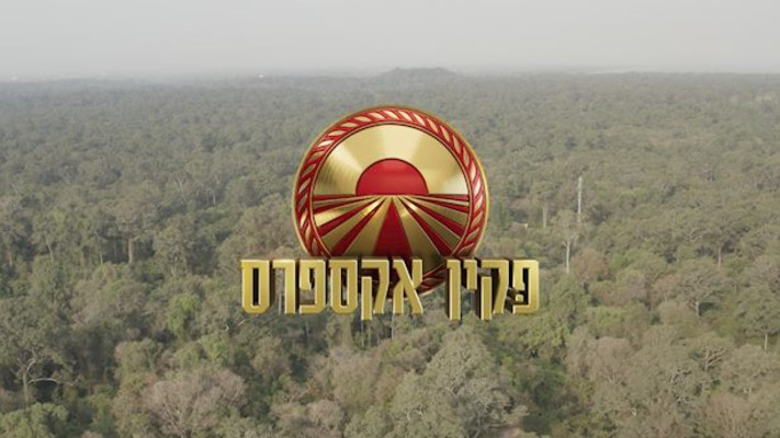 פקין אקספרס (צילום: רשת 13)