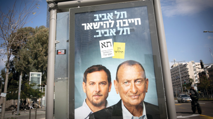 שלט בחירות בתל אביב (צילום: מרים אלסטר, פלאש 90)