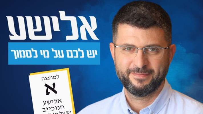 אלישע חנוכייב