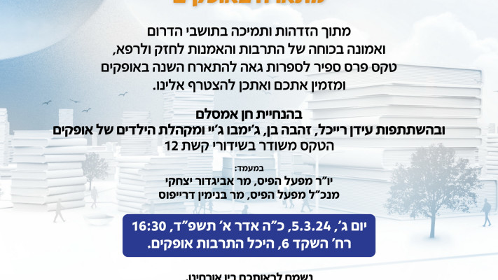 הזמנה לטקס פרס ספיר לספרות של מפעל הפיס לשנת 2023