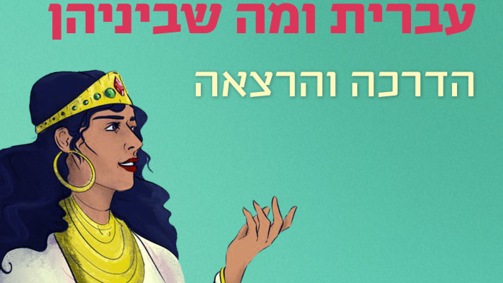 המלכה אסתר (צילום: האקדמיה ללשון העברית)