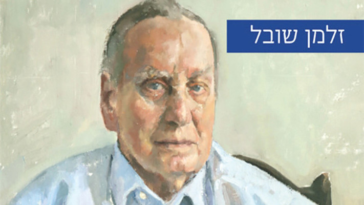 לדעתי. זלמן שובל