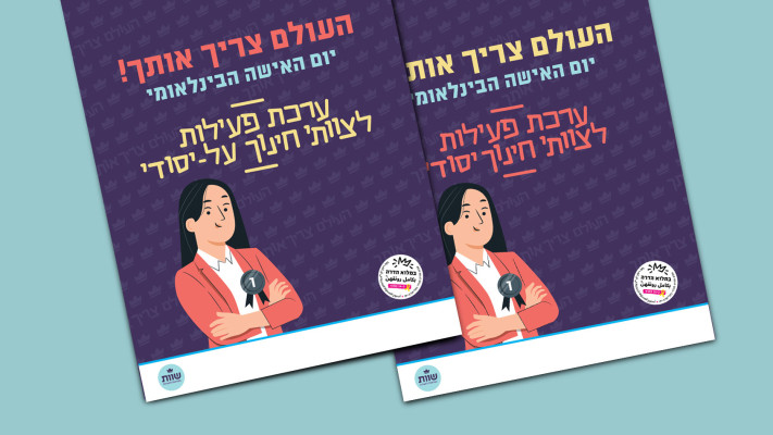 ערכת העולם צריך אותך