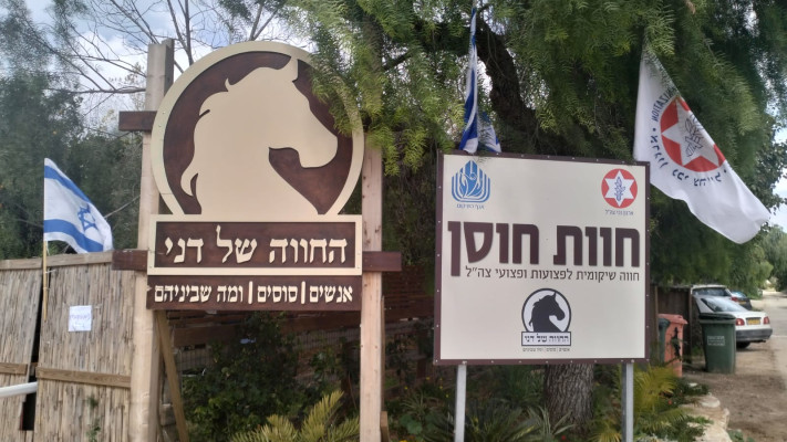 החווה של דני, חווה שיקומית לפצועות ופצועי צה''ל (צילום: פרטי)