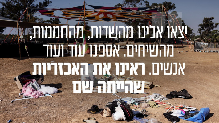 זירת הטבח במסיבת הטבע ברעים