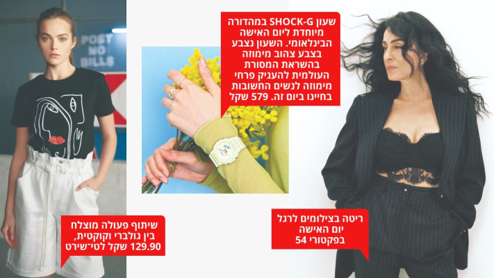 אירועים וקולקציות מיוחדות ליום האישה הבינלאומי