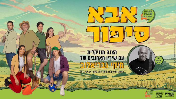המחזמר ''אבא סיפור''