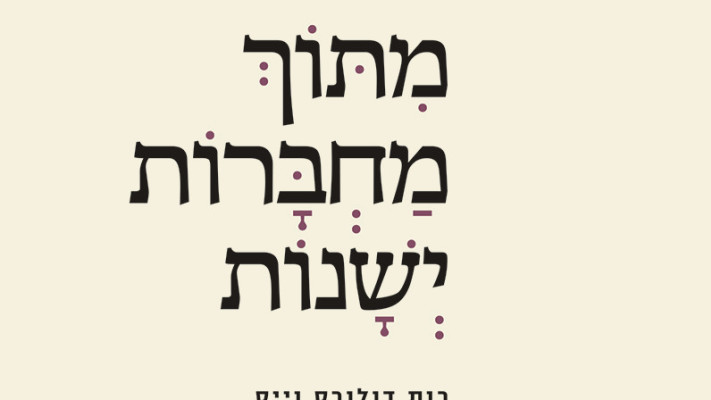 מתוך מחברות ישנות, עטיפת הספר