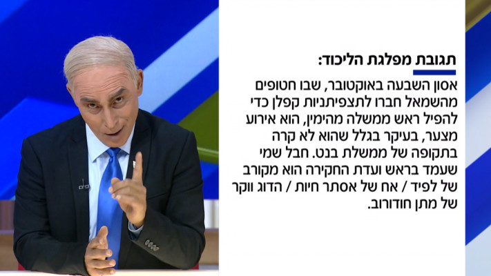 תגובת הליכוד לדוח ועדת חקירת שבעה באוקטובר - ארץ נהדרת