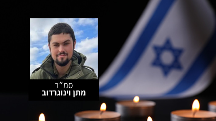 סמ״ר מתן וינוגרדוב ז''ל