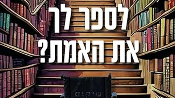 למה אני לא יכול לספר לך את האמת