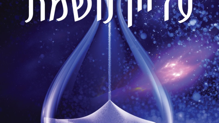 עדיין נושמת של בר דרור