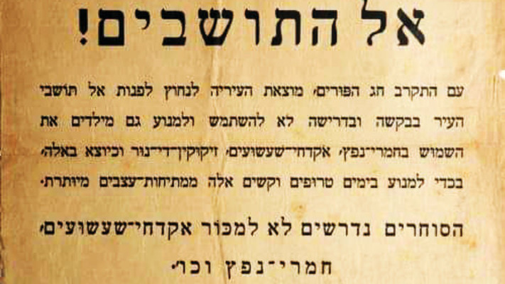 כרזה שפורסמה לקראת חג הפורים 1948 (צילום: הארכיון העירוני תל אביב-יפו)